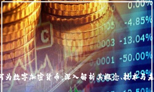  何为数字加密货币：深入解析其概念、技术与未来