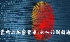 如何安全投资网上加密货