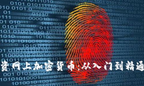 如何安全投资网上加密货币：从入门到精通的全面指南