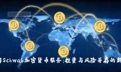  了解Schwab加密货币服务：