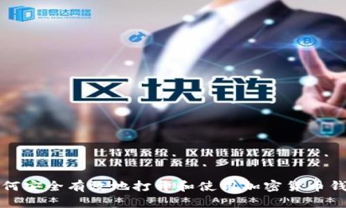 如何安全有效地打开和使用加密货币钱包