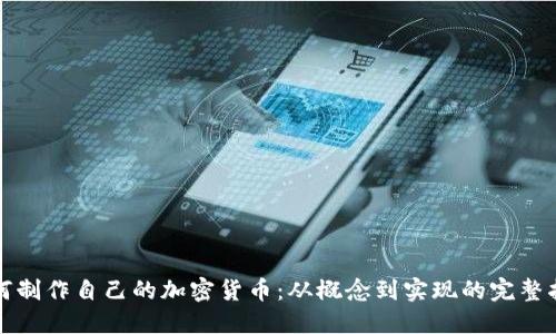 如何制作自己的加密货币：从概念到实现的完整指南