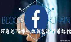 如何通过TP中心化钱包进行