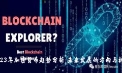 2023年加密货币趋势分析：