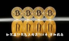 如何在TP钱包上购买TRX币：