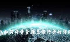 Tp钱包如何将资金转至银行
