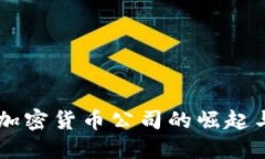直布罗陀加密货币公司的