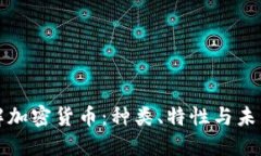深入了解加密货币：种类