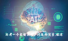 思考一个能解决用户问题