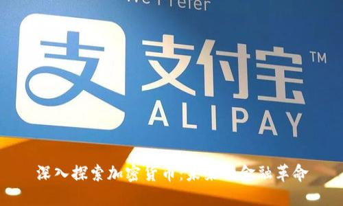 深入探索加密货币：未来的金融革命
