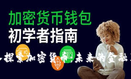 深入探索加密货币：未来的金融革命