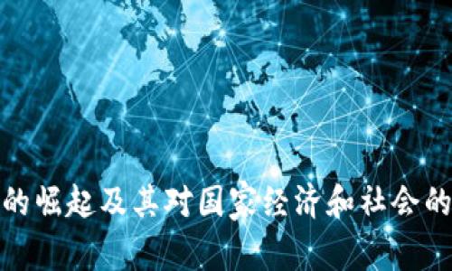 加密货币的崛起及其对国家经济和社会的潜在危害
