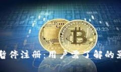加密货币暂停注册：用户