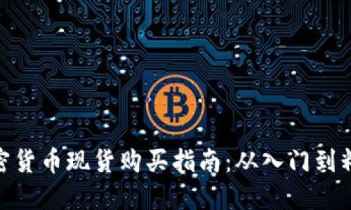 加密货币现货购买指南：从入门到精通