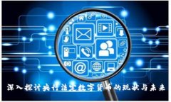深入探讨央行法定数字货