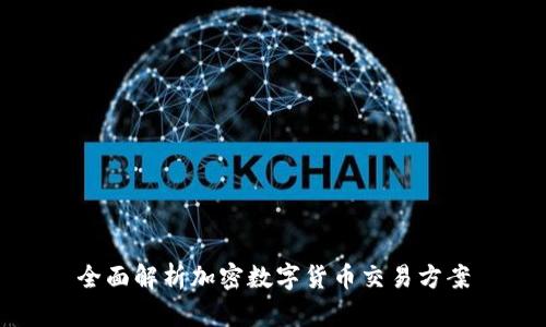 全面解析加密数字货币交易方案