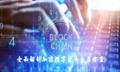 全面解析加密数字货币交