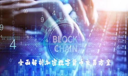 全面解析加密数字货币交易方案