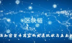 香港加密货币商家的发展