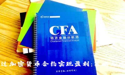 如何通过加密货币合约实现盈利：策略与风险详解