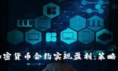 如何通过加密货币合约实