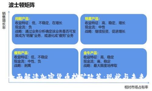 全面解读加密货币挖矿政策：现状与未来