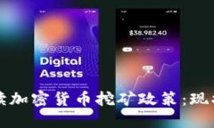全面解读加密货币挖矿政