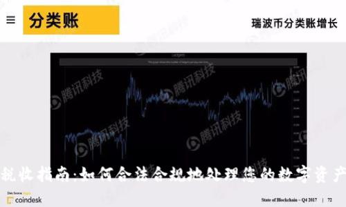 加密货币税收指南：如何合法合规地处理您的数字资产税务问题