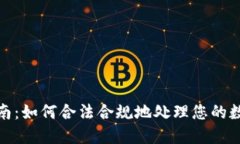 加密货币税收指南：如何