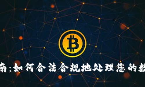 加密货币税收指南：如何合法合规地处理您的数字资产税务问题