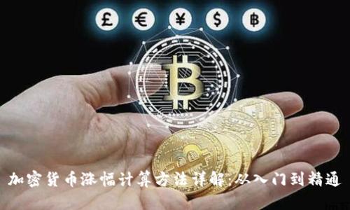 加密货币涨幅计算方法详解：从入门到精通
