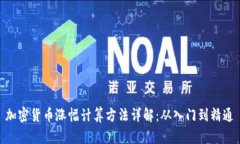 加密货币涨幅计算方法详