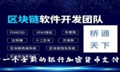 设计一个全新的银行加密