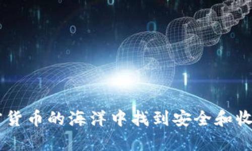 biao ti手机如何购买加密货币/biao ti
加密货币, 手机购买, 数字资产/guanjianci

随着全球对加密货币的关注度逐渐上升，越来越多的人开始考虑通过手机购买这些数字资产。加密货币如比特币（Bitcoin）、以太坊（Ethereum）等，不仅是投资的热门选择，而且它们的技术基础区块链也推动了各个行业的发展。那么，如何通过手机购买加密货币呢？在这篇文章中，我们将详细探讨这一热门话题，包括如何选择合适的平台、创建钱包、购买流程及相关注意事项等。同时，我们还将解答一些用户关心的常见问题。

选择合适的交易平台
购买加密货币的第一步是选择一个安全、可靠的交易平台。市场上有许多交易所可供选择，常见的包括Coinbase、Binance、Huobi等。在选择交易平台时，用户应考虑以下几个因素：
ol
listrong安全性：/strong确保交易平台拥有良好的安全记录，并采取多种安全措施（如双重身份验证、冷钱包存储等）以保护用户资金。/li
listrong易用性：/strong界面友好、注册及交易流程简单易懂是选择平台的重要因素。尤其是对新手用户，复杂的操作可能会造成困扰。/li
listrong支持的币种：/strong不同的交易平台支持不同种类的加密货币，选择一个能够满足你的投资需求的平台尤为重要。/li
listrong费用：/strong交易平台通常会收取一定的交易费用，了解费用结构对于选择交易平台也至关重要。/li
/ol

创建数字钱包
在购买加密货币之前，用户需要先创建一个数字钱包。数字钱包用于存储用户的加密资产，确保安全且方便使用。钱包类型主要分为热钱包和冷钱包： 
ol
listrong热钱包：/strong热钱包通常连接互联网，便于快速访问。适合经常交易的用户，例如使用手机应用管理资产。/li
listrong冷钱包：/strong冷钱包则不连接互联网，提供更强的安全性，适合长时间存放资产的用户。/li
/ol
创建钱包时，用户需确认备份私钥以及助记词，以防丢失资产。务必保管好这些信息，切勿泄露给他人。

购买流程
一旦选择好交易平台并创建好钱包，接下来的步骤就是购买加密货币。以下是一般性的购买流程：
ol
listrong注册账户：/strong访问选择的交易平台网站或下载手机应用，按照提示注册账户并完成身份验证。/li
listrong充值资金：/strong账户注册完成后，可通过银行卡、信用卡或银行转账等方式充值法定货币（如人民币、美元等）到交易账户。/li
listrong选择交易对：/strong在交易平台上找到想要购买的加密货币，并选择对应的交易对（如BTC/USD、ETH/BTC等）。/li
listrong下单购买：/strong选择购买数量，设置限价或市价，并确认下单。/li
listrong查看交易记录：/strong完成交易后，用户可在账户中查看到交易记录，并根据需要将加密货币转入个人钱包中。/li
/ol

购买加密货币时的注意事项
在通过手机购买加密货币时，用户应注意以下几点以确保交易的安全性： 
ol
listrong市场波动：/strong加密货币价格波动剧烈，用户应关注市场动态，灵活调整投资策略。/li
listrong安全隐患：/strong避免在公共Wi-Fi环境下进行交易，以防止数据泄露。此外，不要随便点击陌生链接，以免遭受钓鱼攻击。/li
listrong资产分散：/strong在投资加密货币时，建议将资产分散在多个项目中，以降低风险。/li
/ol

常见问题回答

1. 如何保护我的加密货币资产安全？
保护加密货币资产安全是每位投资者最关心的问题之一。以下是一些保护措施：
ol
listrong使用强密码：/strong为交易平台和数字钱包设置强密码，并定期更改密码。/li
listrong启用双重身份验证：/strong很多交易平台提供双重身份验证（2FA），启用后在登录时也需输入手机验证码，提高账户安全性。/li
listrong使用冷钱包：/strong如长期持有加密货币，建议使用冷钱包存储，以降低被黑客攻击的风险。/li
listrong保持信息私密：/strong永远不要与他人分享你的私钥或助记词，避免被盗。/li
/ol
通过以上措施，用户可以显著提高加密货币的安全性，降低资产被盗的风险。

2. 手机购买加密货币是否方便？
手机购买加密货币的便利性使其成为许多投资者的首选。通过手机应用，用户可以随时随地交易，以下是一些优点：
ol
listrong即时性：/strong用户可以在需要的时候快速购买加密货币，而不需要再去桌面计算机上操作。/li
listrong多功能性：/strong很多手机应用不仅支持购买、出售，还提供实时行情、资讯等功能，方便用户随时掌握市场动态。/li
listrong易于管理：/strong用户可以通过手机轻松管理资产，实现资产的便捷调配。/li
/ol
总的来说，手机购买加密货币无疑是现代投资者实现灵活交易的重要工具。

3. 有哪些适合新手的加密货币交易平台推荐？
对于新手用户来说，选择一个易于上手的交易平台极为重要。以下是一些推荐的平台：
ol
listrongCoinbase：/strong作为全球最大的加密货币交易平台之一，Coinbase界面友好，支持多种加密货币，并提供丰富的学习资料，适合新手用户。此外，它的安全性也得到了广泛认可。/li
listrongBinance：/strong虽然Binance拥有较为复杂的界面，但其提供了丰富的交易对和灵活的功能，新手可以选择简单的基础交易模式上手。此外，Binance还提供多种培训教育资源。/li
listrongHuobi：/strong中国最受欢迎的加密货币交易所之一，Huobi提供的服务较为全面，且支持多种法币充值，用户可轻松购买加密货币。/li
/ol
对于新手用户，建议从较易上手的平台开始，逐步了解交易规则和市场动态，以降低交易风险。

4. 购买加密货币后如何进行资产管理？
资产管理是投资成功的重要一环，购买加密货币后用户可以通过以下方法进行有效管理：
ol
listrong定期评估：/strong定期查看投资组合，评估每种加密货币的市场表现，根据市场变动灵活调整投资策略。/li
listrong分散投资：/strong不要把所有资金投资于一种资产，分散投资能降低风险，并提高整体组合的抗风险能力。/li
listrong保持学习：/strong投资加密货币需要不断学习市场动态。参加相关学习、关注行业动态信息，有助于做出更加合理的投资决策。/li
/ol
通过这些方法，用户可以更好地管理自己的加密货币资产，提升投资收益。

5. 加密货币的未来发展趋势如何？
加密货币市场发展迅速，未来将涌现出多种新的趋势：
ol
listrong主流化：/strong随着越来越多的机构开始参与加密市场，加密货币有望逐渐被主流接受，甚至作为支付手段广泛应用。/li
listrong合规性：/strong各国政府对加密货币的监管逐渐加强，未来将会有更多的合规产品和服务，让用户可以更放心地投资。/li
listrong金融创新：/strongDeFi（去中心化金融）、NFT（非同质化代币）等新兴领域的不断涌现，带动了整个加密市场的创新和发展。/li
/ol
尽管加密货币市场仍面临大量挑战，但其创新潜力是不可忽视的。未来的投资者应保持关注，抓住潜在的机遇。

通过本文的详细介绍，相信你对通过手机购买加密货币有了更全面的理解。无论是选择平台、创建钱包还是购买流程，都应该认真对待。投资前需要充分了解市场，把握风险，合理分配资产，才能在加密货币的海洋中找到安全和收益的平衡。