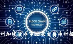 杭州加密货币市场及主要币种解析