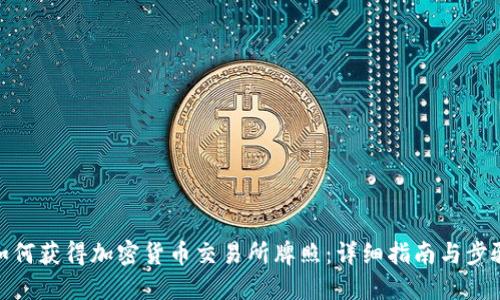 如何获得加密货币交易所牌照：详细指南与步骤