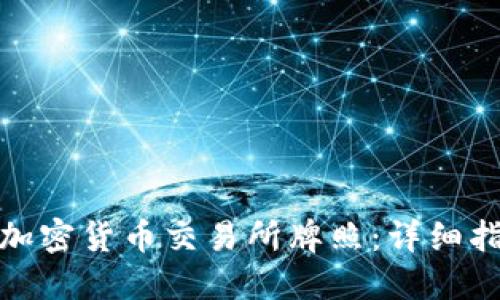 如何获得加密货币交易所牌照：详细指南与步骤