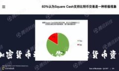 全面掌握加密货币动态：
