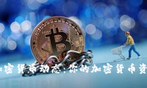 全面掌握加密货币动态：你的加密货币资讯APP指南