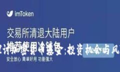 深入探讨加密货币基金：