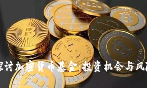 深入探讨加密货币基金：投资机会与风险管理