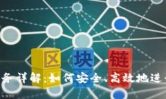 加密货币OTC业务详解：如