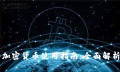 东莞的加密货币使用指南