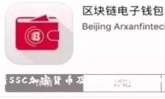 全面解析SSC加密货币及其