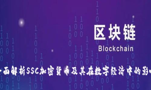 全面解析SSC加密货币及其在数字经济中的影响