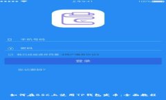 如何在BSC上使用TP钱包发币