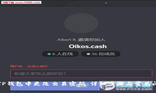 如何在TP钱包中更改交易密码：详细步骤与常见问题解答