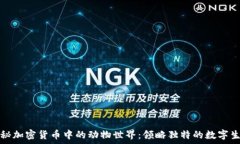  揭秘加密货币中的动物世界：领略独特的数字生