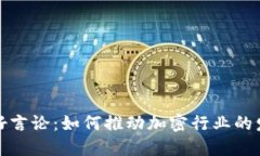 加密货币友好言论：如何