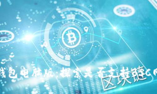 tP钱包电脑版：探索是否支持BSC网络
